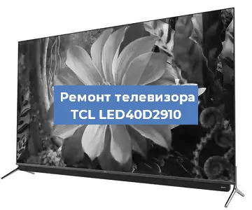 Замена материнской платы на телевизоре TCL LED40D2910 в Екатеринбурге